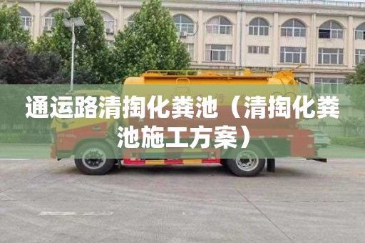 通运路清掏化粪池（清掏化粪池施工方案）