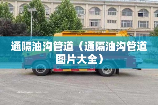 通隔油沟管道（通隔油沟管道图片大全）