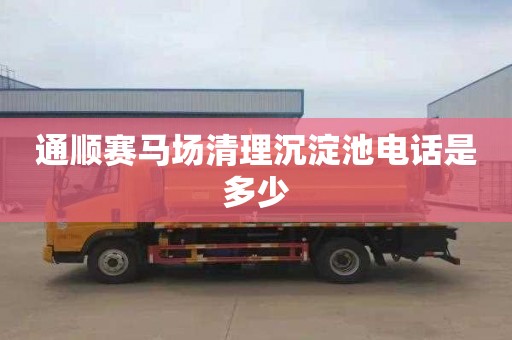 通顺赛马场清理沉淀池电话是多少