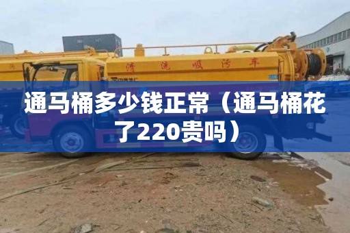 通马桶多少钱正常（通马桶花了220贵吗）