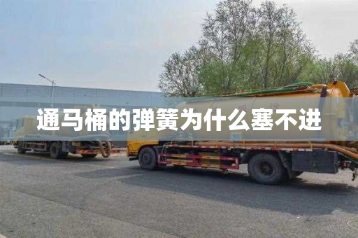 通马桶的弹簧为什么塞不进