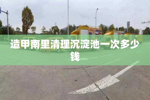 造甲南里清理沉淀池一次多少钱