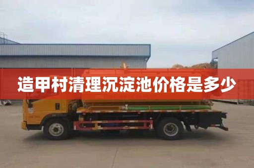 造甲村清理沉淀池价格是多少