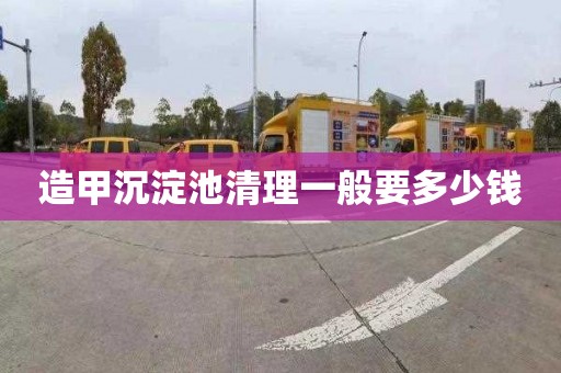 造甲沉淀池清理一般要多少钱