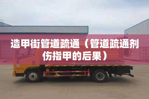 造甲街管道疏通（管道疏通剂伤指甲的后果）