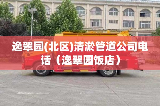 逸翠园(北区)清淤管道公司电话（逸翠园饭店）