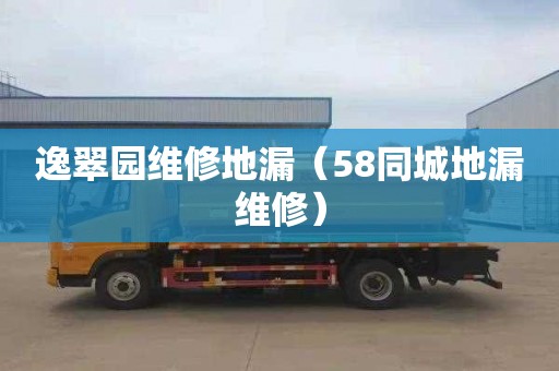 逸翠园维修地漏（58同城地漏维修）