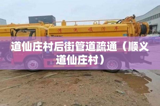 道仙庄村后街管道疏通（顺义道仙庄村）