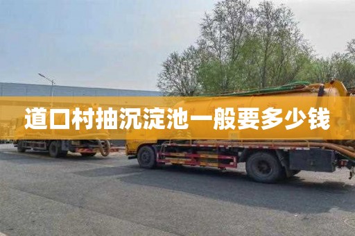 道口村抽沉淀池一般要多少钱