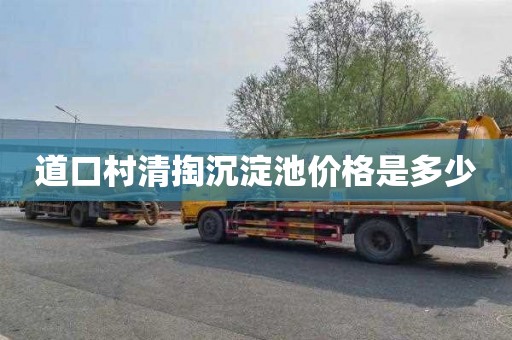 道口村清掏沉淀池价格是多少