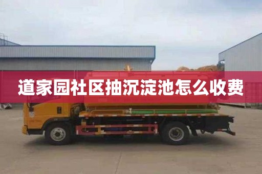 道家园社区抽沉淀池怎么收费