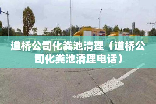 道桥公司化粪池清理（道桥公司化粪池清理电话）