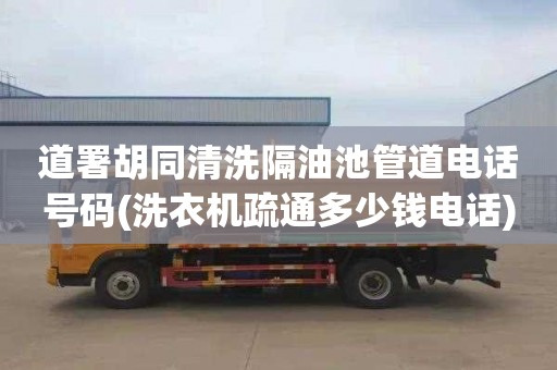 道署胡同清洗隔油池管道电话号码(洗衣机疏通多少钱电话)