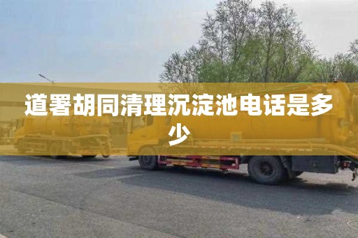 道署胡同清理沉淀池电话是多少