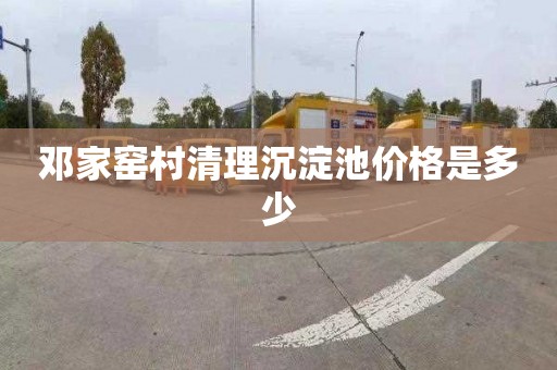 邓家窑村清理沉淀池价格是多少