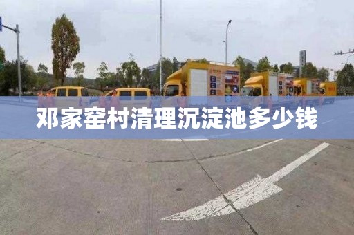 邓家窑村清理沉淀池多少钱
