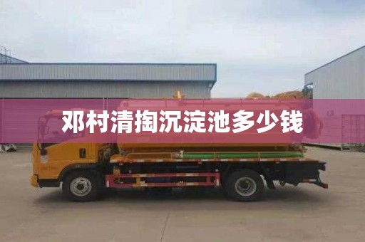邓村清掏沉淀池多少钱