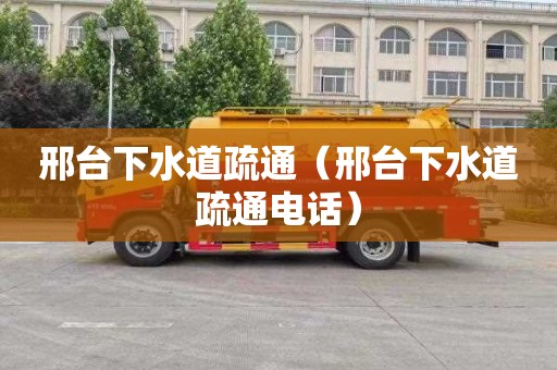 邢台下水道疏通（邢台下水道疏通电话）