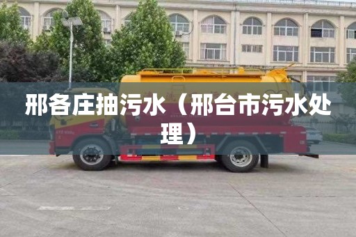 邢各庄抽污水（邢台市污水处理）