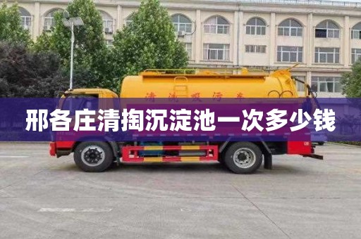 邢各庄清掏沉淀池一次多少钱