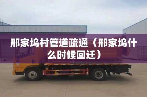 邢家坞村管道疏通（邢家坞什么时候回迁）