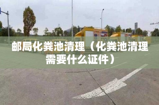 邮局化粪池清理（化粪池清理需要什么证件）