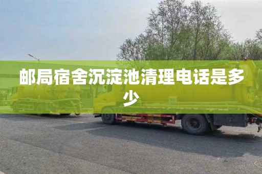 邮局宿舍沉淀池清理电话是多少