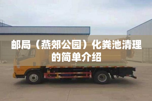 邮局（燕郊公园）化粪池清理的简单介绍