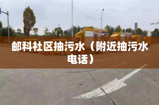 邮科社区抽污水（附近抽污水电话）