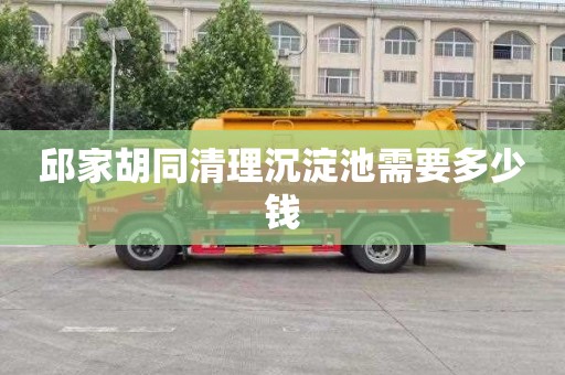 邱家胡同清理沉淀池需要多少钱