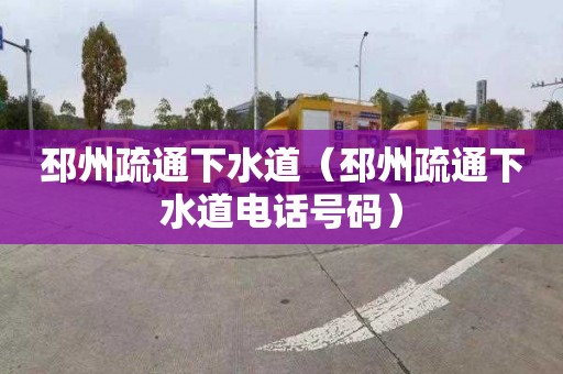邳州疏通下水道（邳州疏通下水道电话号码）