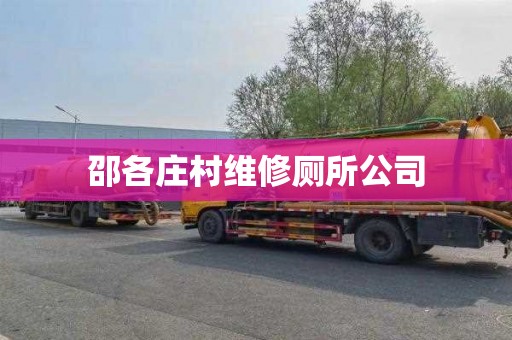 邵各庄村维修厕所公司