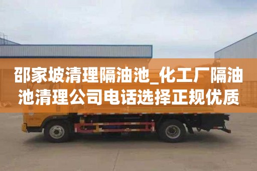 邵家坡清理隔油池_化工厂隔油池清理公司电话选择正规优质的