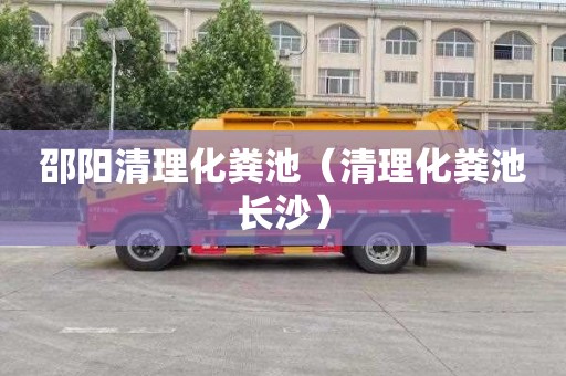 邵阳清理化粪池（清理化粪池长沙）