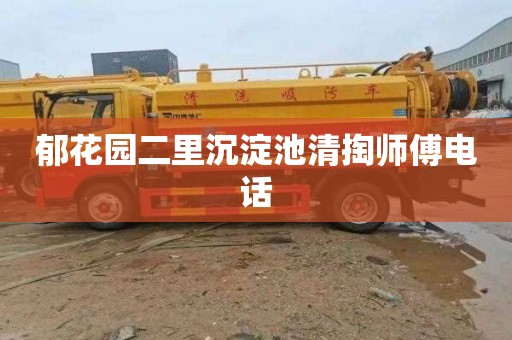 郁花园二里沉淀池清掏师傅电话