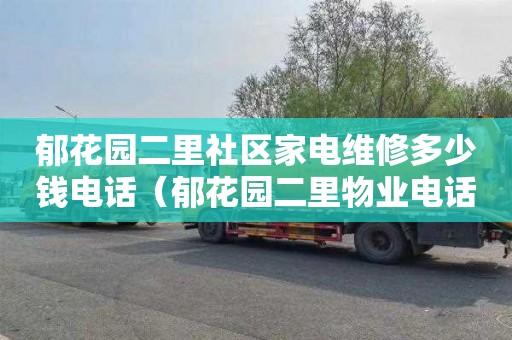 郁花园二里社区家电维修多少钱电话（郁花园二里物业电话）