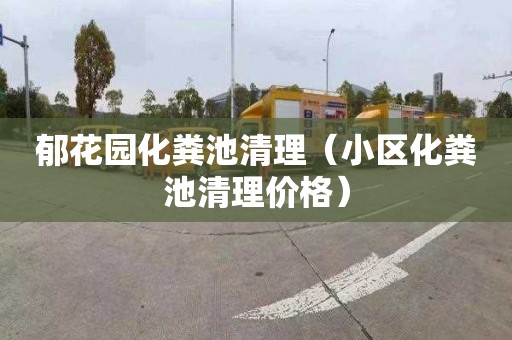 郁花园化粪池清理（小区化粪池清理价格）