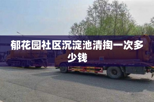 郁花园社区沉淀池清掏一次多少钱