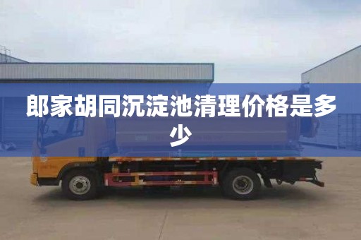 郎家胡同沉淀池清理价格是多少