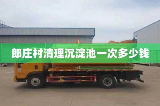 郎庄村清理沉淀池一次多少钱