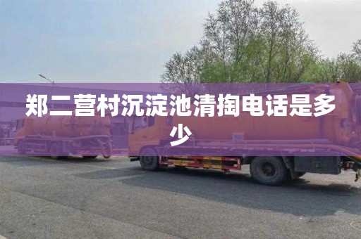 郑二营村沉淀池清掏电话是多少