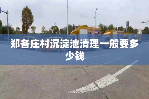 郑各庄村沉淀池清理一般要多少钱