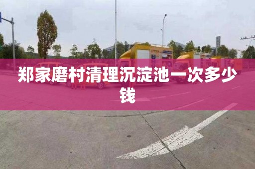 郑家磨村清理沉淀池一次多少钱