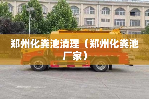 郑州化粪池清理（郑州化粪池厂家）