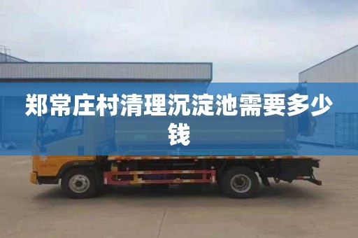 郑常庄村清理沉淀池需要多少钱