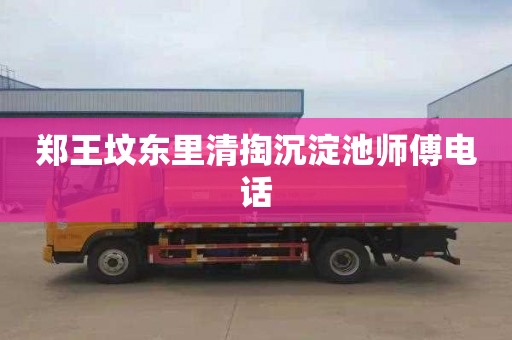 郑王坟东里清掏沉淀池师傅电话