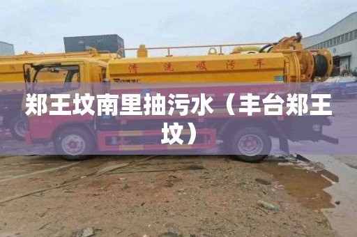 郑王坟南里抽污水（丰台郑王坟）