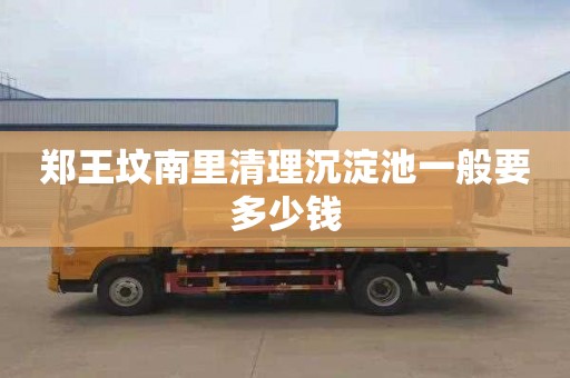郑王坟南里清理沉淀池一般要多少钱