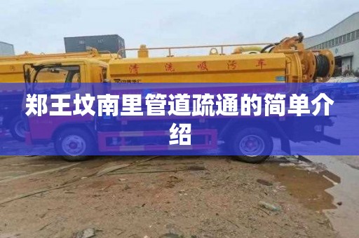郑王坟南里管道疏通的简单介绍