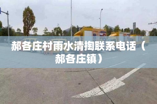 郝各庄村雨水清掏联系电话（郝各庄镇）
